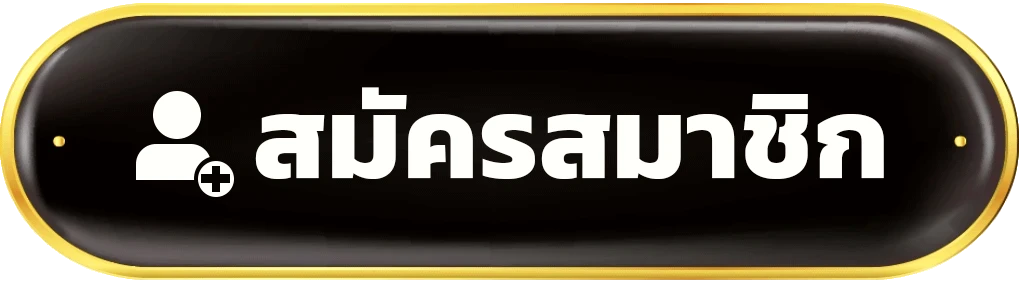 สมัครสมาชิก